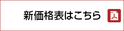 新価格表