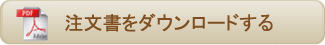 注文書をダウンロードする