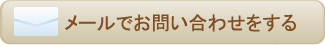 メールでお問い合わせをする