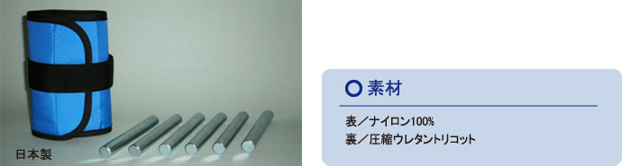 ST-6｜別注負荷調整重錘バンド「いきいき百歳体操　普及版」｜●素材：表／ナイロン100％、裏／圧縮ウレタントリコット