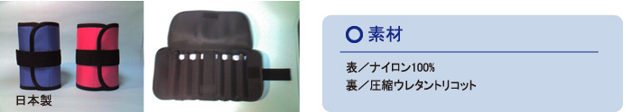 ST-6｜負荷調整重錘バンド｜素材：表／ナイロン100％、裏／圧縮ウレタントリコット